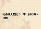 何必庸人自扰下一句（何必庸人自扰）