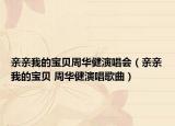 亲亲我的宝贝周华健演唱会（亲亲我的宝贝 周华健演唱歌曲）