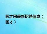 圆才网最新招聘信息（圆才）
