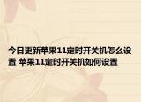 今日更新苹果11定时开关机怎么设置 苹果11定时开关机如何设置