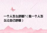 一个人怎么舒服?（我一个人怎么让自己舒服）