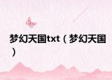 梦幻天国txt（梦幻天国）
