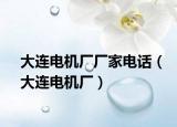 大连电机厂厂家电话（大连电机厂）