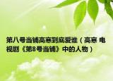 第八号当铺高寒到底爱谁（高寒 电视剧《第8号当铺》中的人物）