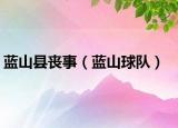 蓝山县丧事（蓝山球队）