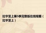 拉字至上第5季完整版在线观看（拉字至上）