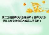 浙江卫视蜜蜂少女队徐娇娇（蜜蜂少女队 浙江大型女团音乐养成真人秀节目）
