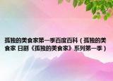 孤独的美食家第一季百度百科（孤独的美食家 日剧《孤独的美食家》系列第一季）