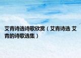 艾青诗选诗歌欣赏（艾青诗选 艾青的诗歌选集）