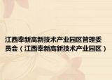 江西奉新高新技术产业园区管理委员会（江西奉新高新技术产业园区）