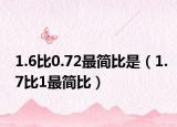 1.6比0.72最简比是（1.7比1最简比）