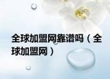 全球加盟网靠谱吗（全球加盟网）