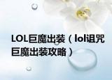 LOL巨魔出装（lol诅咒巨魔出装攻略）