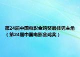 第24届中国电影金鸡奖最佳男主角（第24届中国电影金鸡奖）