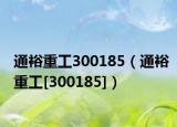 通裕重工300185（通裕重工[300185]）