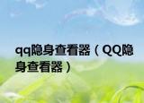 qq隐身查看器（QQ隐身查看器）