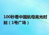 100秒看中国航母高光时刻（1号广场）