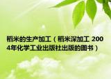 稻米的生产加工（稻米深加工 2004年化学工业出版社出版的图书）
