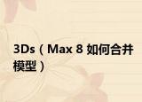 3Ds（Max 8 如何合并模型）