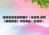 提莫兔宝宝皮肤图片（兔宝宝 游戏《英雄联盟》中提莫的一款皮肤）