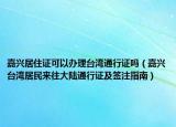 嘉兴居住证可以办理台湾通行证吗（嘉兴台湾居民来往大陆通行证及签注指南）