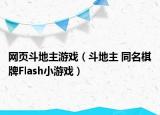 网页斗地主游戏（斗地主 同名棋牌Flash小游戏）