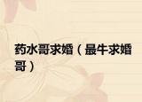 药水哥求婚（最牛求婚哥）