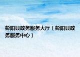 彭阳县政务服务大厅（彭阳县政务服务中心）