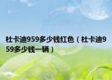 杜卡迪959多少钱红色（杜卡迪959多少钱一辆）