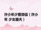 许小年少看微信（许小年 少女屠夫）