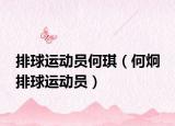 排球运动员何琪（何炯 排球运动员）