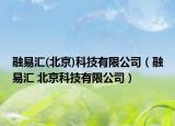 融易汇(北京)科技有限公司（融易汇 北京科技有限公司）
