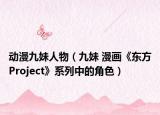 动漫九妹人物（九妹 漫画《东方Project》系列中的角色）