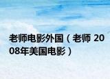 老师电影外国（老师 2008年美国电影）
