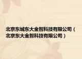 北京东城东大金智科技有限公司（北京东大金智科技有限公司）