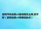 吉利汽车远景x1自动挡怎么样,好不好（吉利远景x1有哪些缺点）