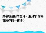 席慕容泪月华全诗（泪月华 席幕容所作的一首诗）