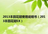 2013丰田花冠使用说明书（2013丰田花冠EX）