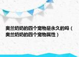 奥兰奶奶的四个宠物是永久的吗（奥兰奶奶的四个宠物属性）