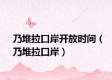 乃堆拉口岸开放时间（乃堆拉口岸）