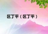 区丁平（区丁平）