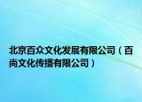 北京百众文化发展有限公司（百尚文化传播有限公司）