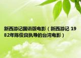新西游记国语版电影（新西游记 1982年陈俊良执导的台湾电影）