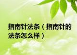 指南针法条（指南针的法条怎么样）