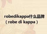 robedikappa什么品牌（robe di kappa）