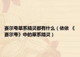赛尔号草系精灵都有什么（依依 《赛尔号》中的草系精灵）