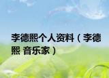 李德熙个人资料（李德熙 音乐家）