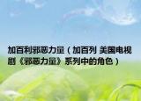 加百利邪恶力量（加百列 美国电视剧《邪恶力量》系列中的角色）