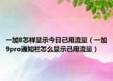 一加8怎样显示今日已用流量（一加9pro通知栏怎么显示已用流量）
