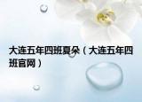 大连五年四班夏朵（大连五年四班官网）